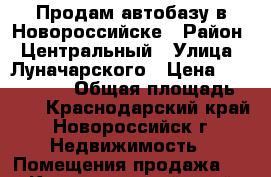 Продам автобазу в Новороссийске › Район ­ Центральный › Улица ­ Луначарского › Цена ­ 3 000 000 › Общая площадь ­ 85 - Краснодарский край, Новороссийск г. Недвижимость » Помещения продажа   . Краснодарский край,Новороссийск г.